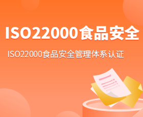 ISO22000食品安全